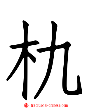 朹