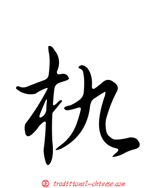 朹