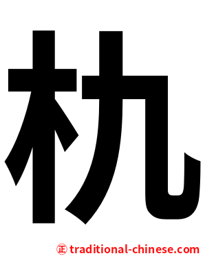 朹