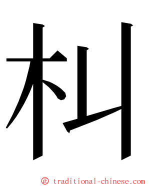朻 ming font