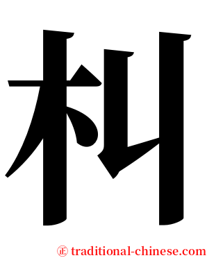 朻 serif font