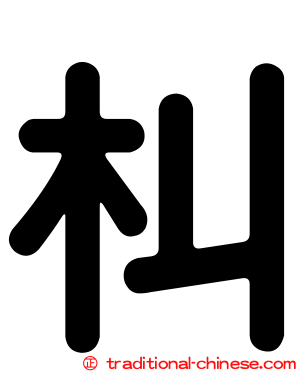 朻