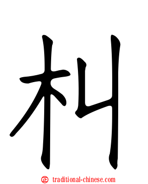 朻