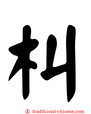 朻