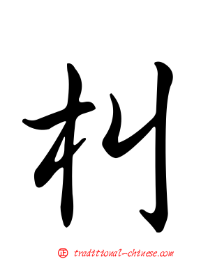 朻