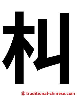 朻