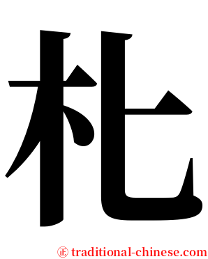 朼 serif font