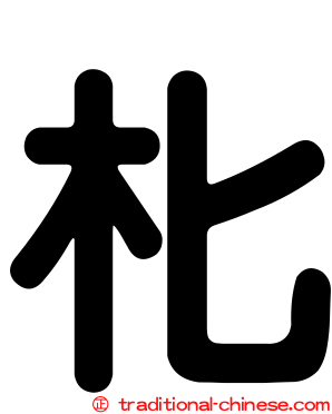 朼