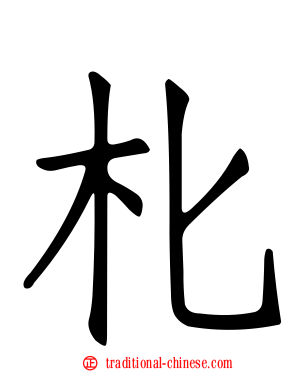 朼