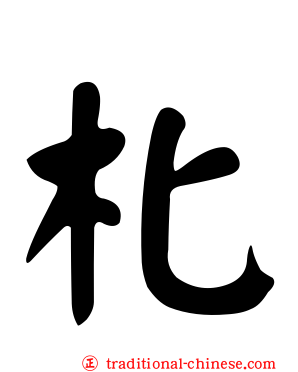 朼