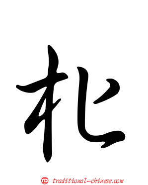 朼