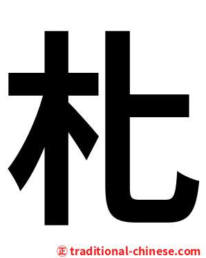 朼
