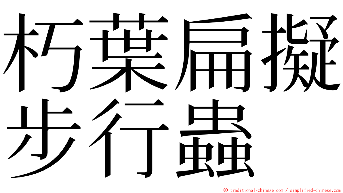 朽葉扁擬步行蟲 ming font