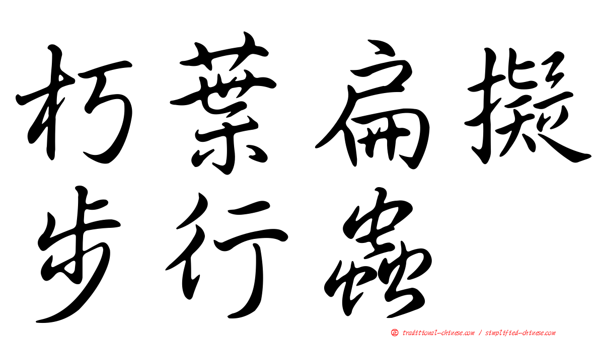 朽葉扁擬步行蟲
