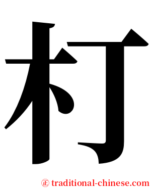 朾 serif font