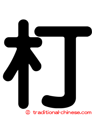 朾