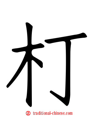 朾