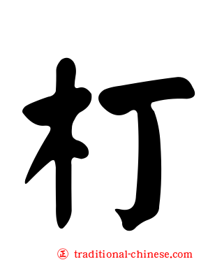 朾