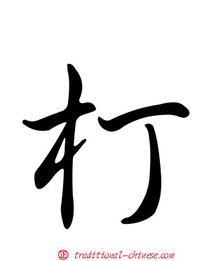朾