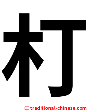 朾
