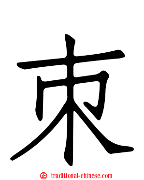 朿