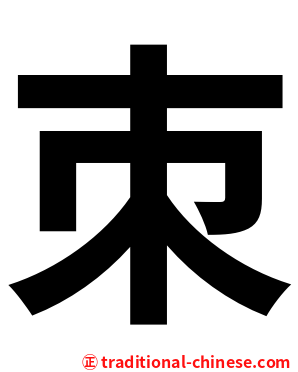 朿