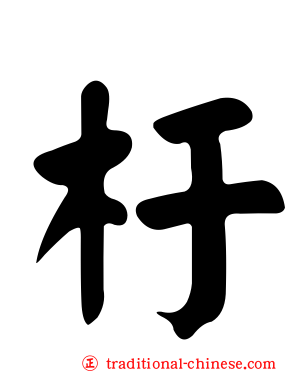 杅