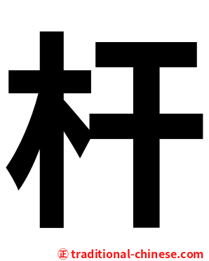 杆