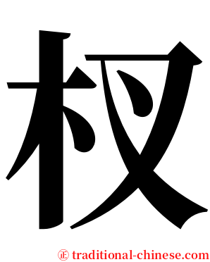 杈 serif font