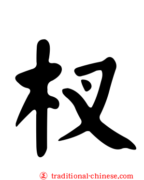 杈