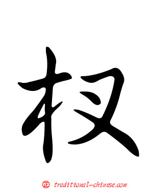 杈