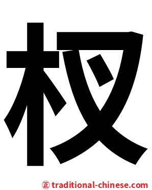 杈