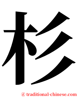 杉 serif font