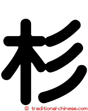杉