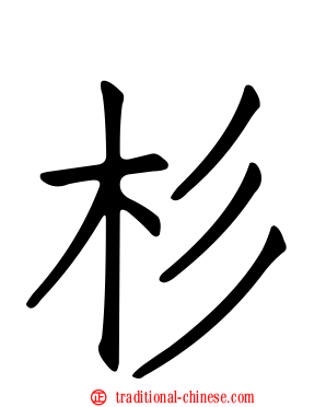 杉