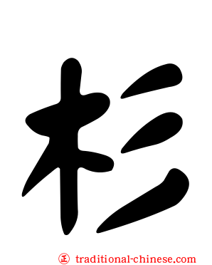 杉