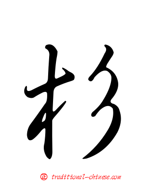 杉