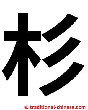 杉