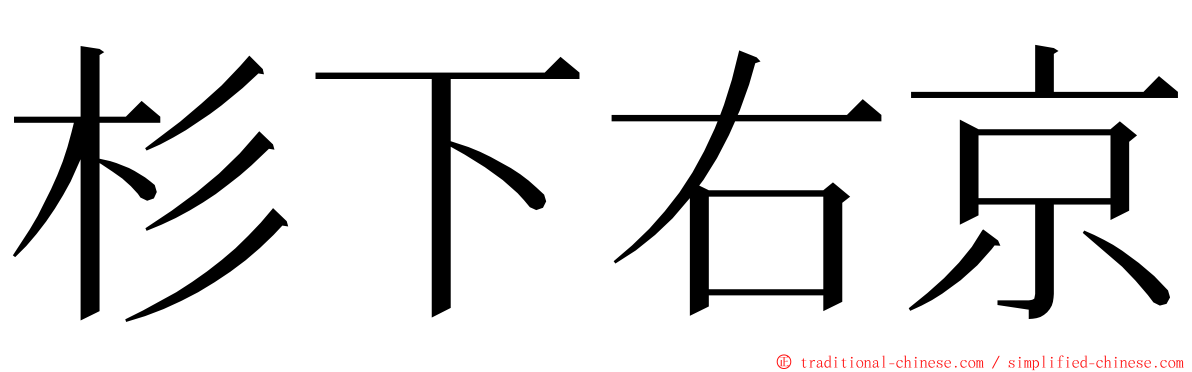 杉下右京 ming font