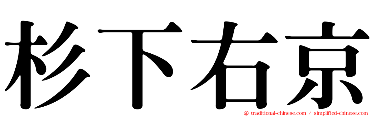 杉下右京