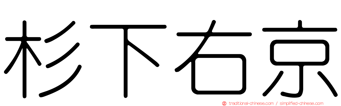 杉下右京