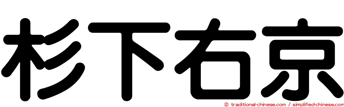 杉下右京