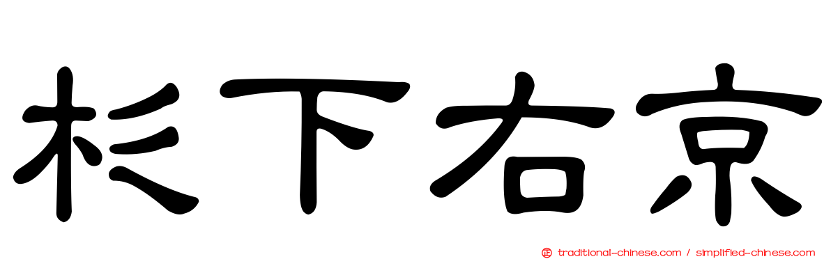 杉下右京