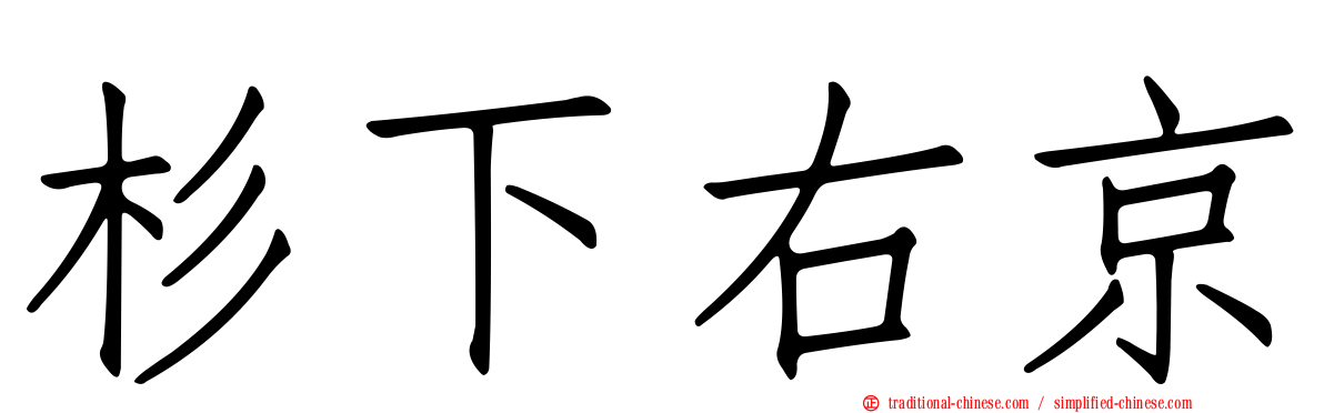 杉下右京