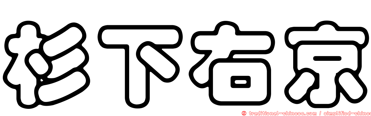杉下右京