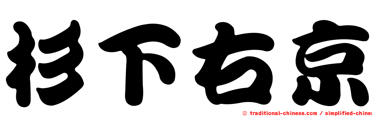 杉下右京