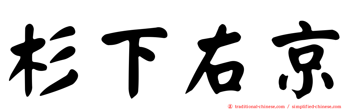 杉下右京