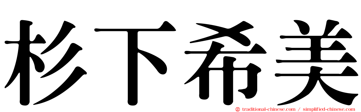 杉下希美