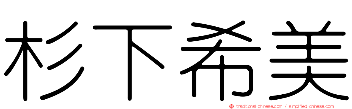 杉下希美