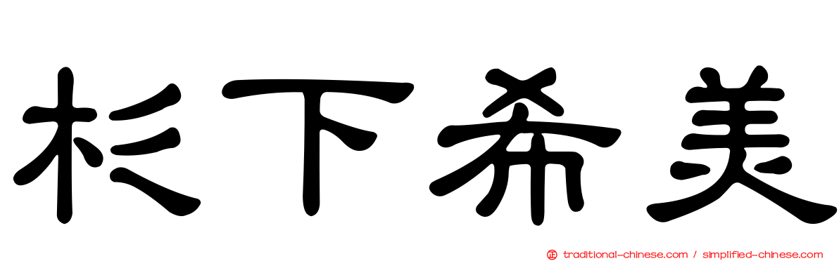 杉下希美